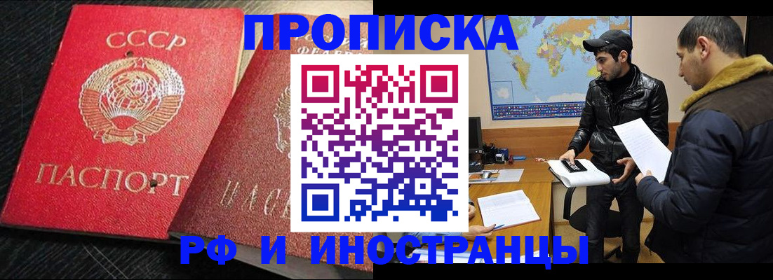 купить прописку в Ленинске